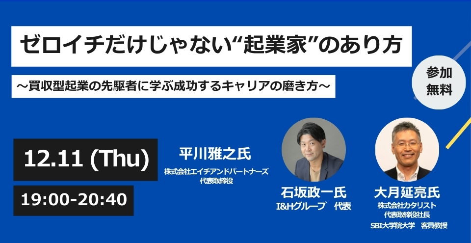 ゼロイチだけじゃない”起業家”のあり方セミナー