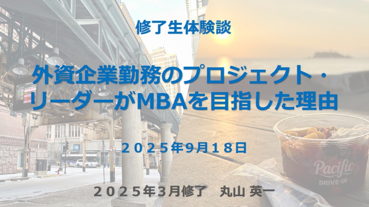 修了生体験談（2025/9/18実施）丸山英一さん