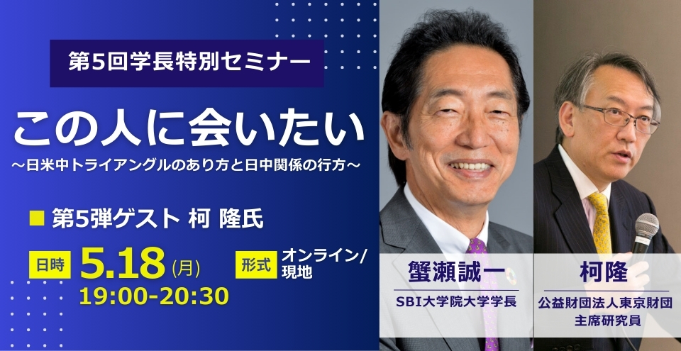 学長特別セミナー「この人に会いたい」第5弾：ゲスト 柯 隆氏