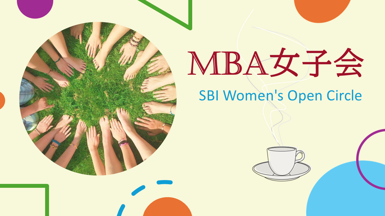 MBA女子会