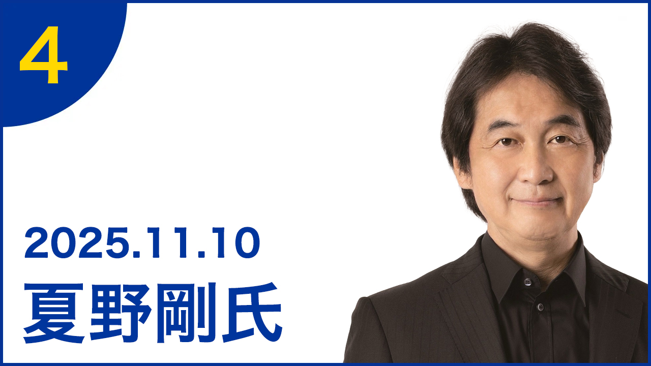 第4弾：ゲスト 夏野剛氏