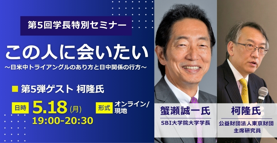 学長特別セミナー「この人に会いたい」第5弾:ゲスト 柯 隆氏