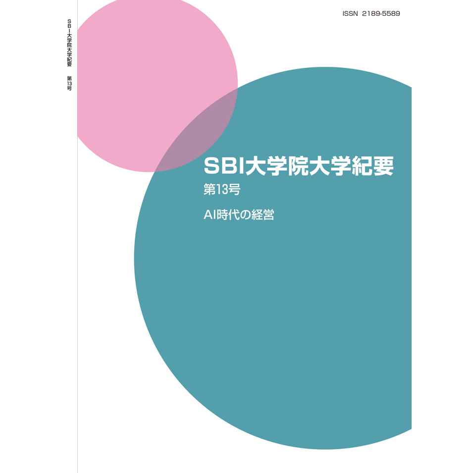 SBI大学院大学紀要第13号
