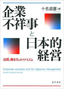 企業不祥事と日本的経営 ―品質と働き方のダイナミズム