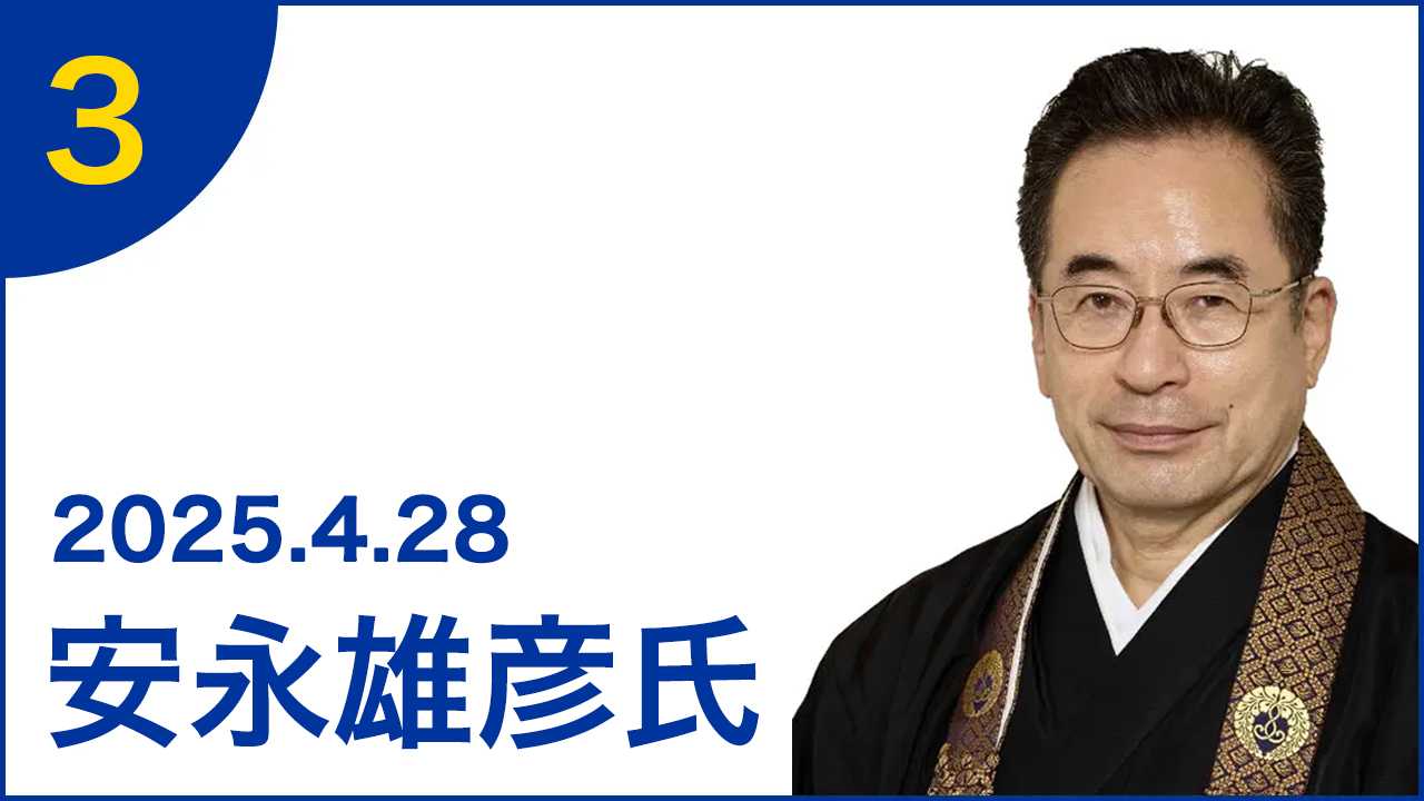 第3弾：ゲスト 安永雄彦氏