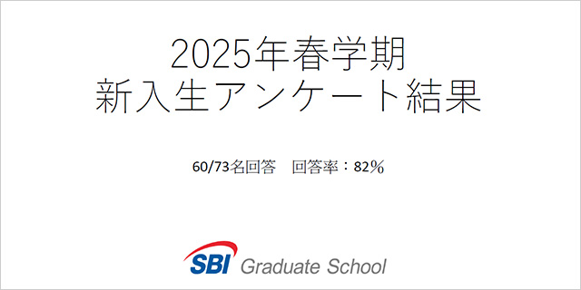 2025年4月新入生アンケート結果