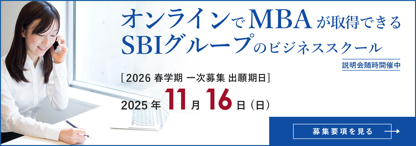 オンラインでMBA。SBI大学院大学
