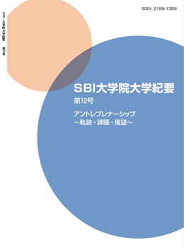 SBI大学院大学紀要第12号