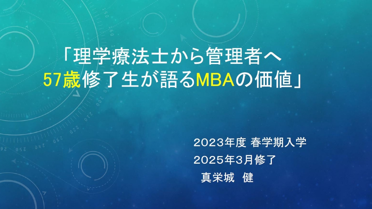 修了生体験談（2025/5/27実施）真栄城 健さん