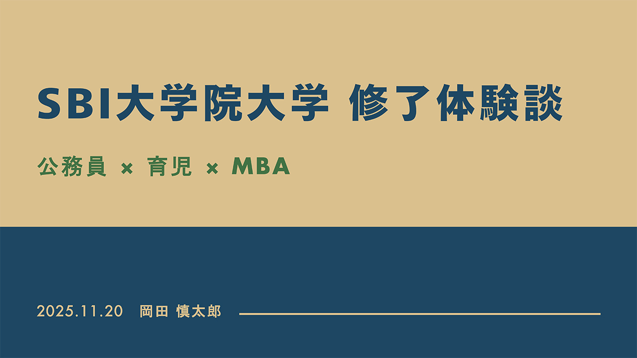 修了生体験談（2025/11/20実施）岡田慎太郎さん