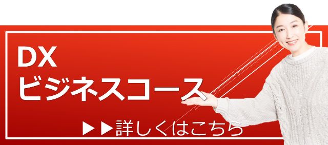 DXビジネスコース