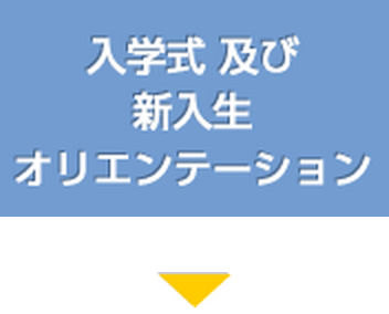 入学式及び新入生オリエンテーション