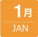 1月