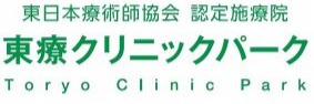 東療クリニックパーク