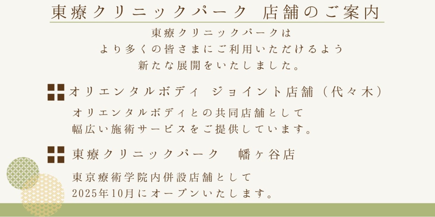 東療クリニックパーク