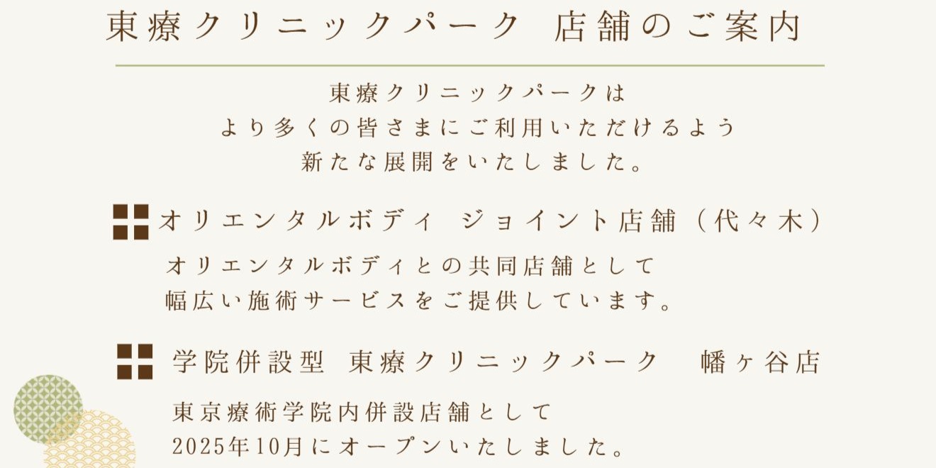 東療クリニックパーク