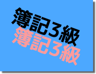 日商簿記3級(商業簿記)