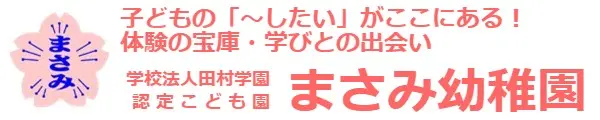 まさみ幼稚園