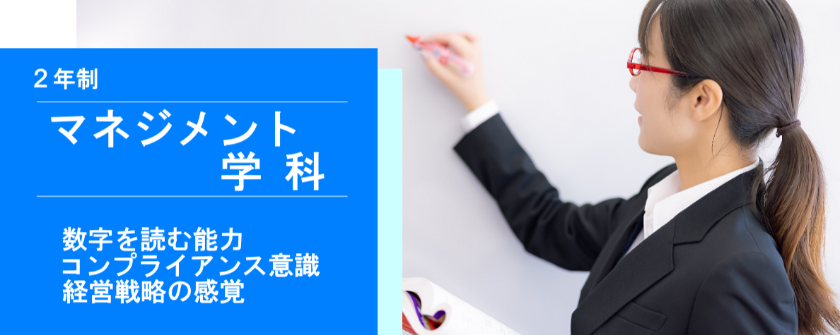 マネジメント学科