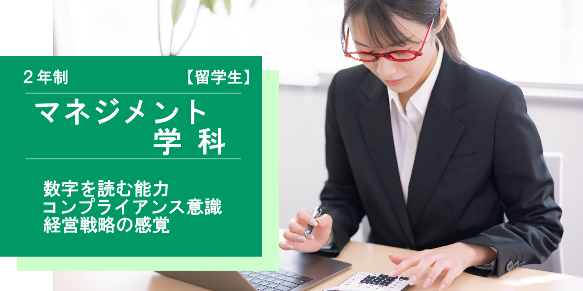 マネジメント学科【留学生】