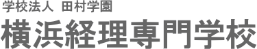 横浜経理専門学校