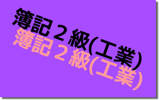 日商簿記2級(工業簿記)