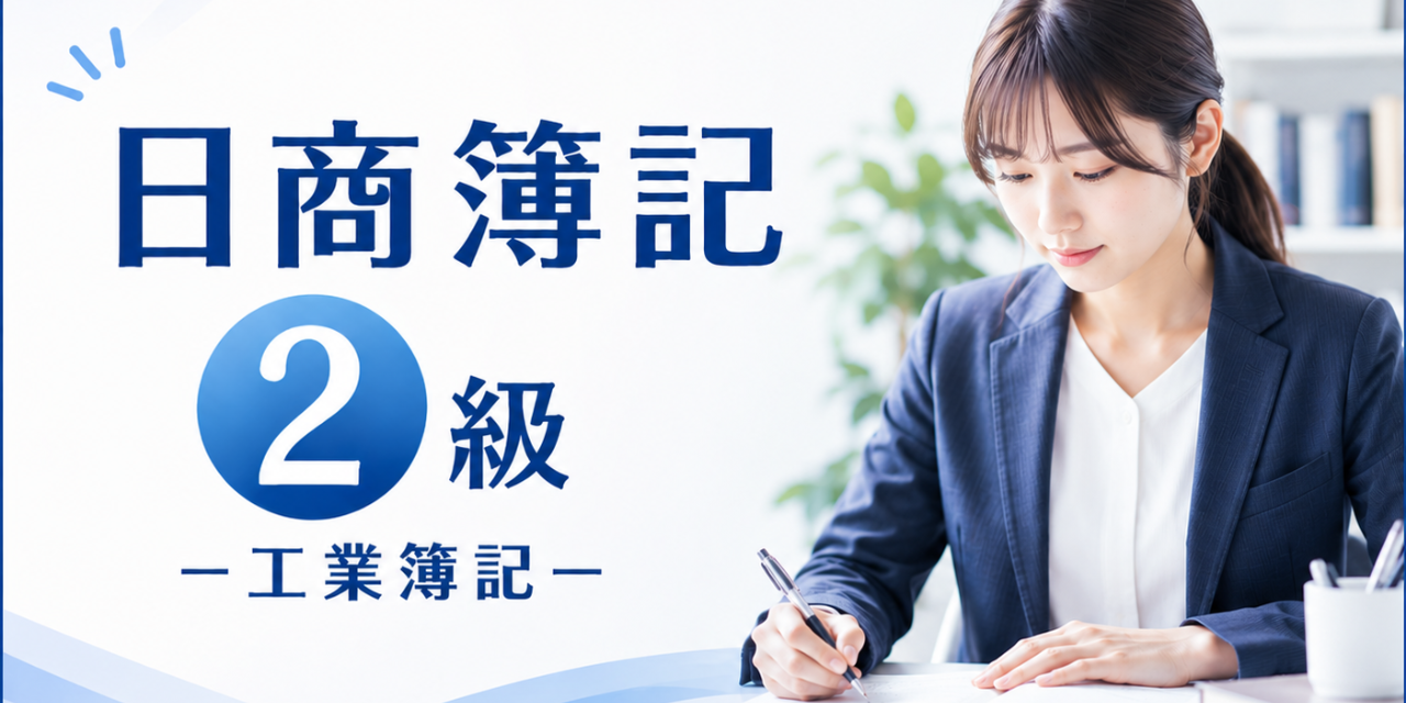 日商簿記2級(工業簿記)