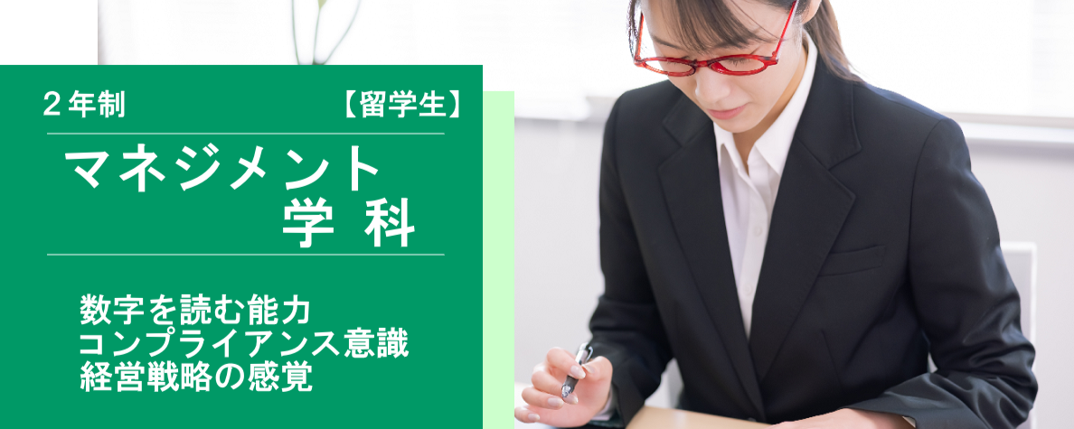 マネジメント学科【留学生】