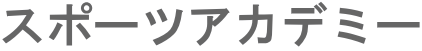 スポーツアカデミー