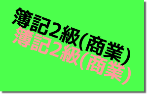 日商簿記2級(商業簿記)