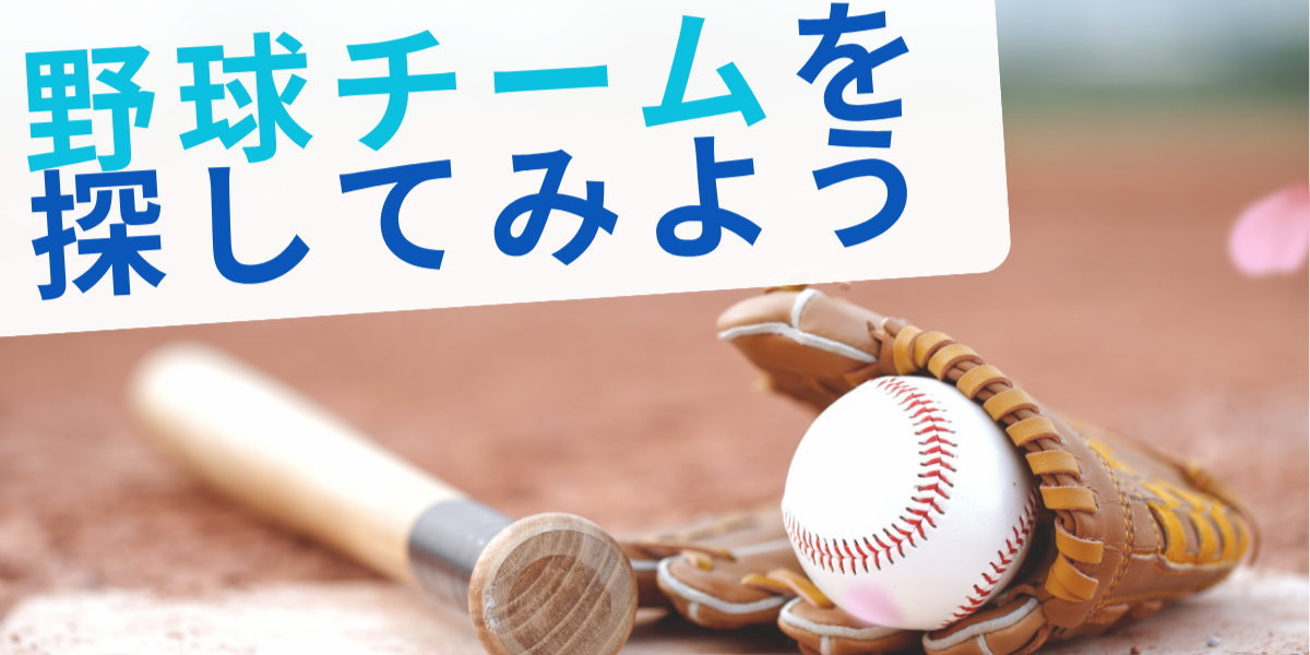野球チームを探してみよう