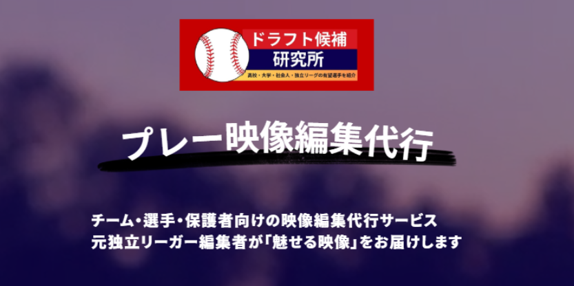 野球の試合・プレー映像編集代行