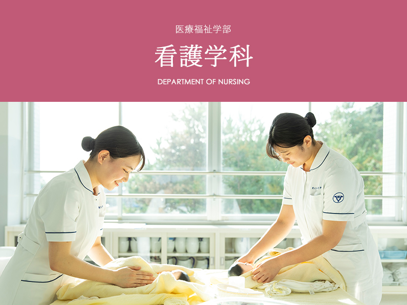 看護学科