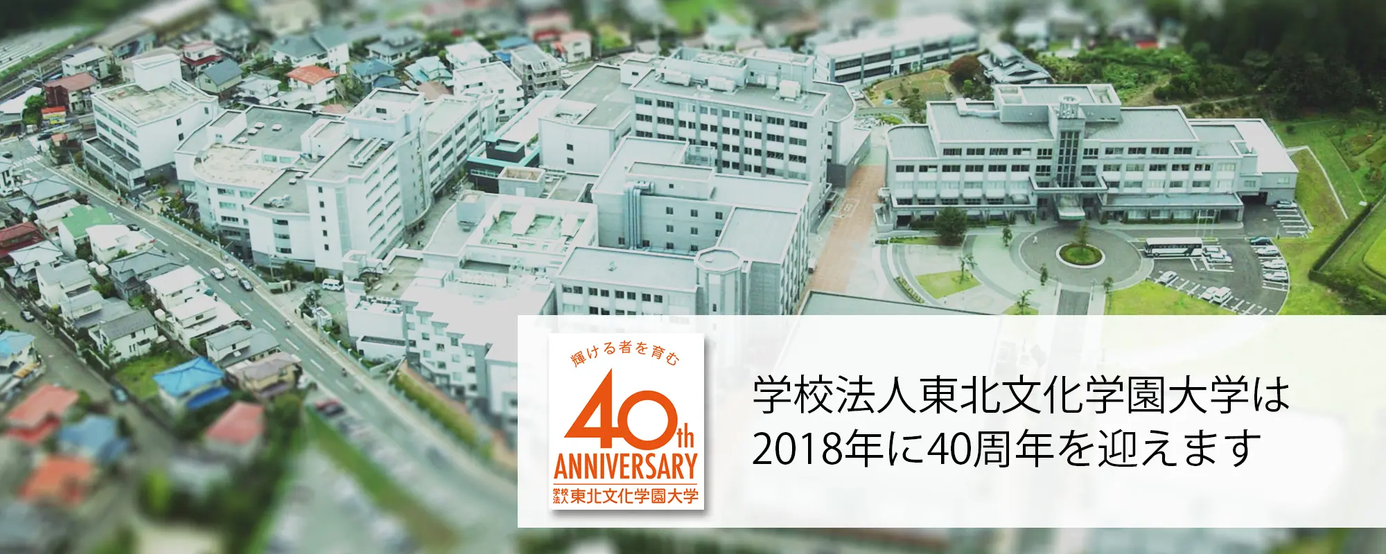 学校法人東北文化学園大学は40周年を迎えます