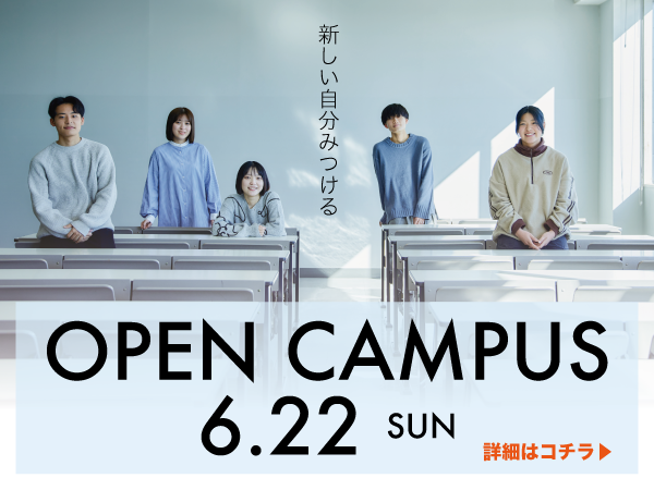 6月22日オープンキャンパス