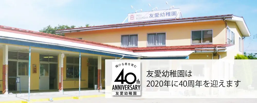 友愛幼稚園は40週年を迎えます
