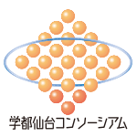 学徒仙台コンソーシアム