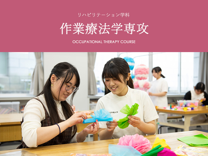 作業療法学専攻