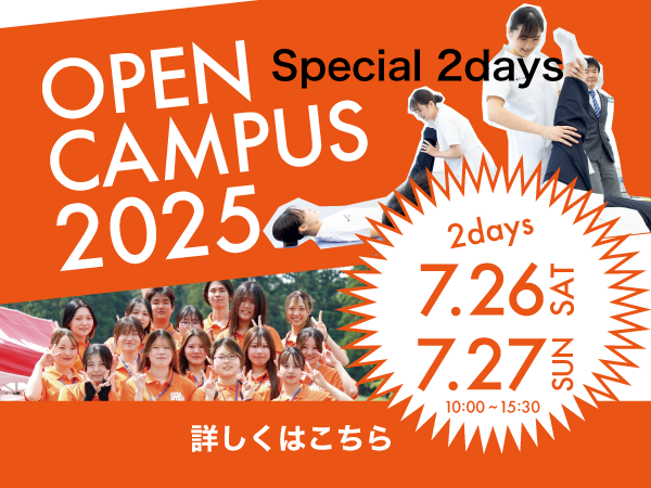 7月26日27日オープンキャンパス