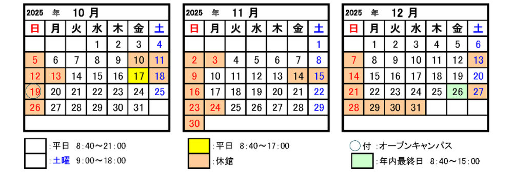 2025年10月~12月開館カレンダー