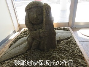 砂彫刻家保坂氏の作品