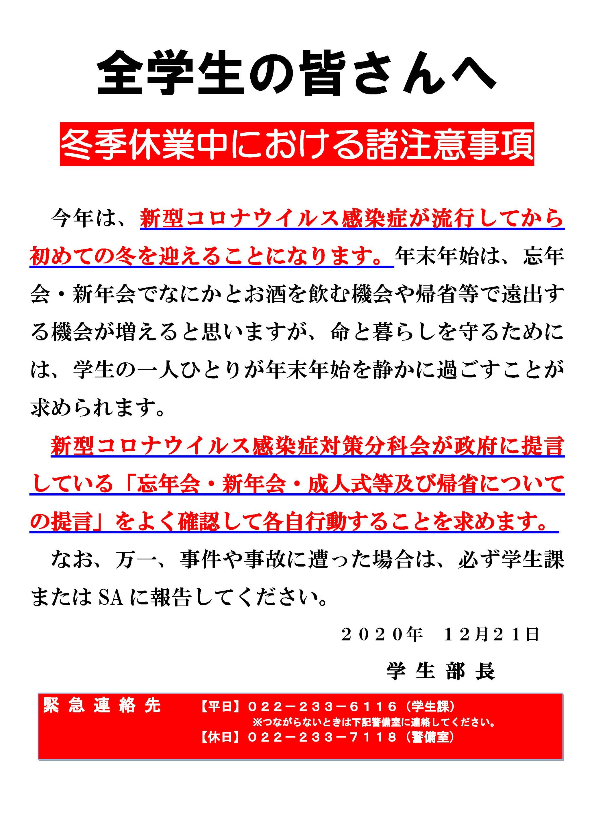 全学生の皆さんへ 冬季休業期間中における諸注意事項