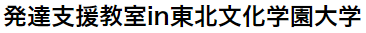 発達支援教室in東北文化学園大学