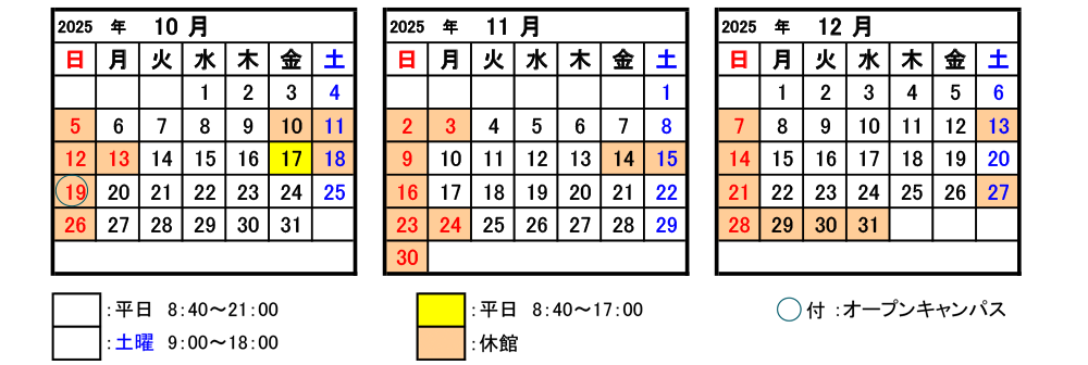 2025年10月~12月開館カレンダー