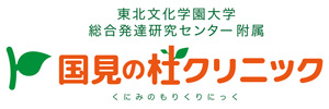東北文化学園大学総合発達研究センター附属 国見の杜クリニック