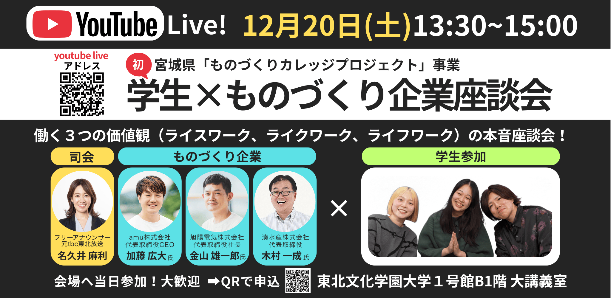 宮城県「ものづくりカレッジプロジェクト」事業　学生×ものづくり企業座談会