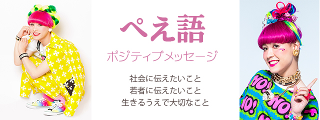 フォーラム2018「ぺえ語～ポジティブメッセージ」