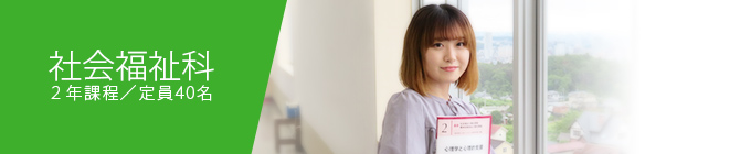 社会福祉科
