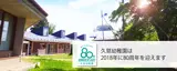 久慈幼稚園は80週年を迎えます