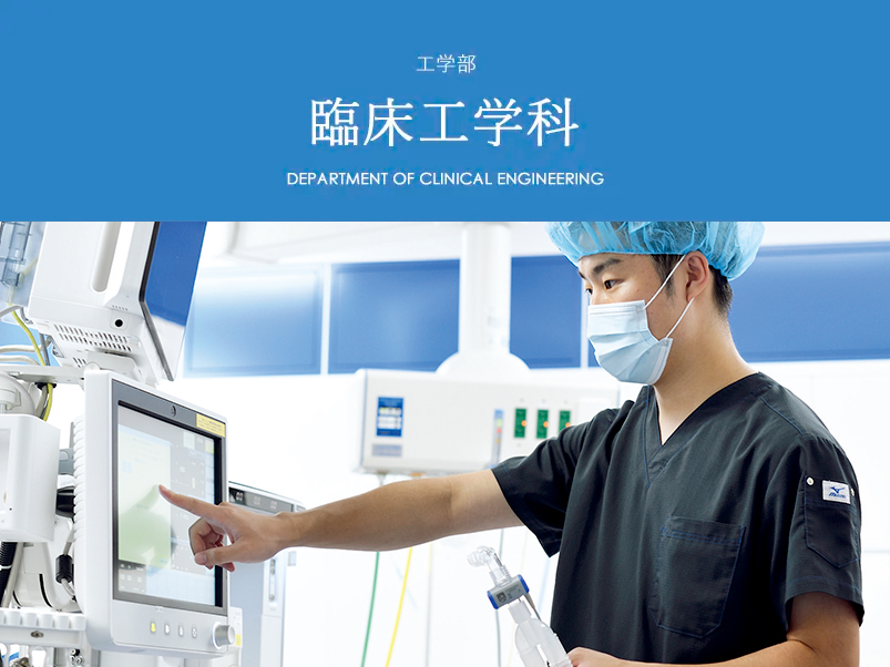 臨床工学科